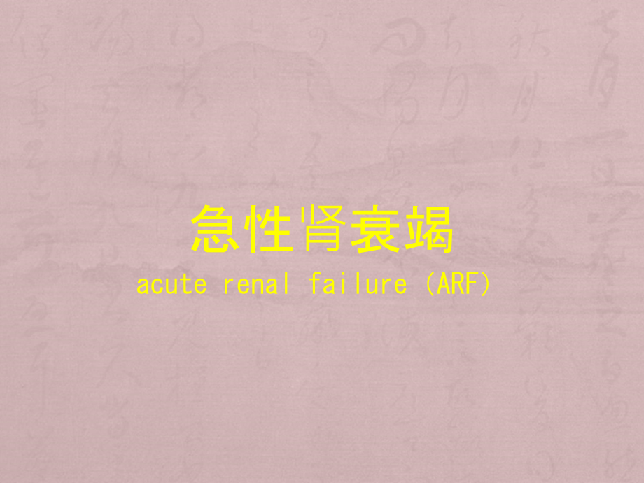 肾功能不全新版.ppt_第1页