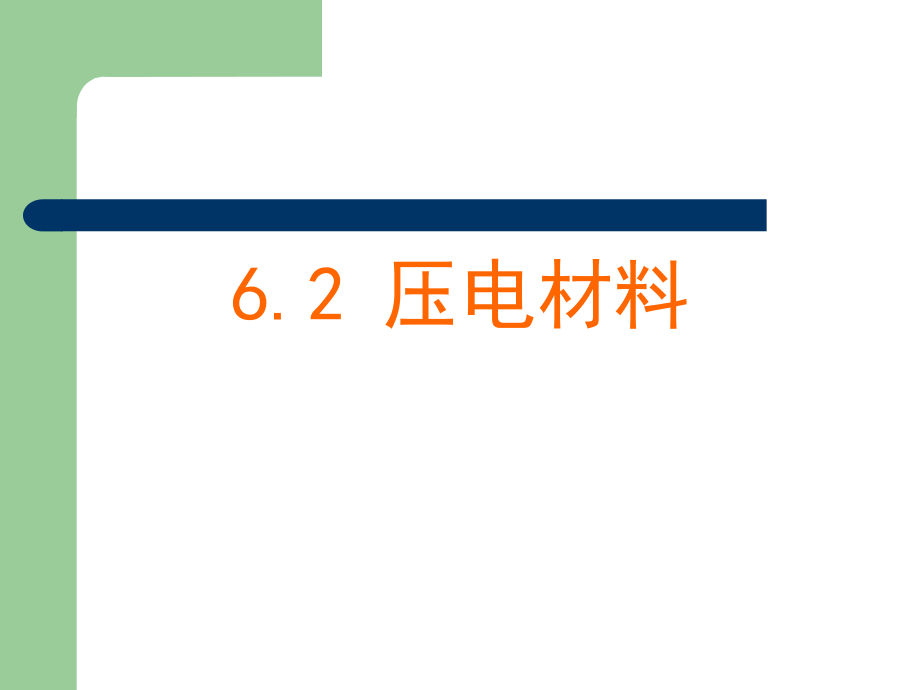压电材料、原理、应用.ppt_第1页