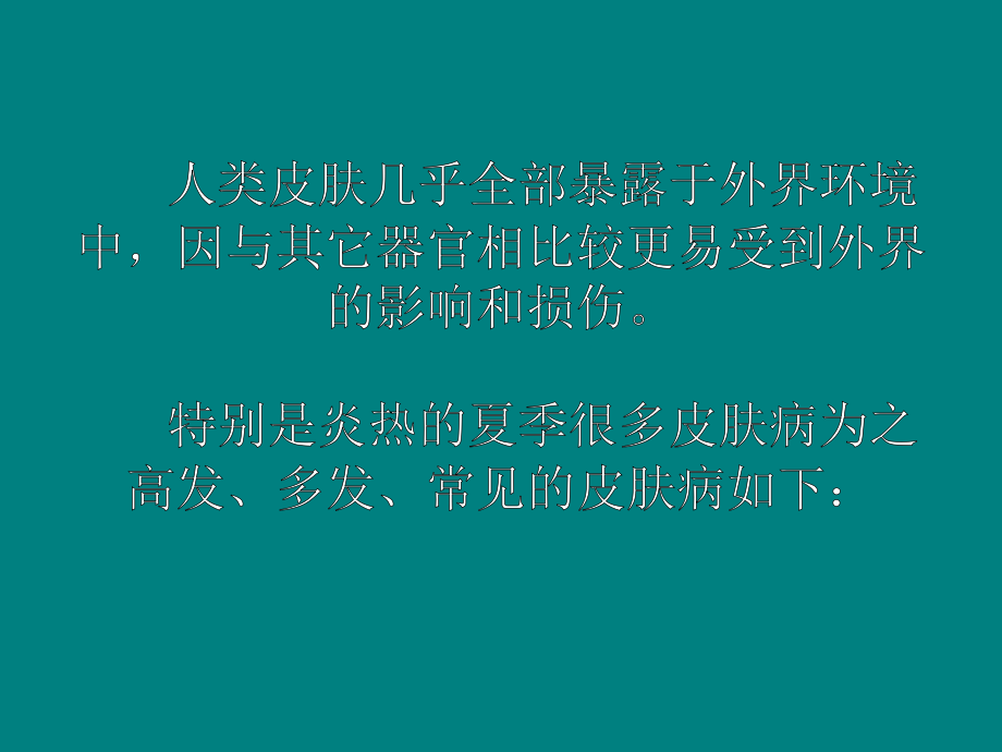新夏季常见皮肤病-.ppt_第2页