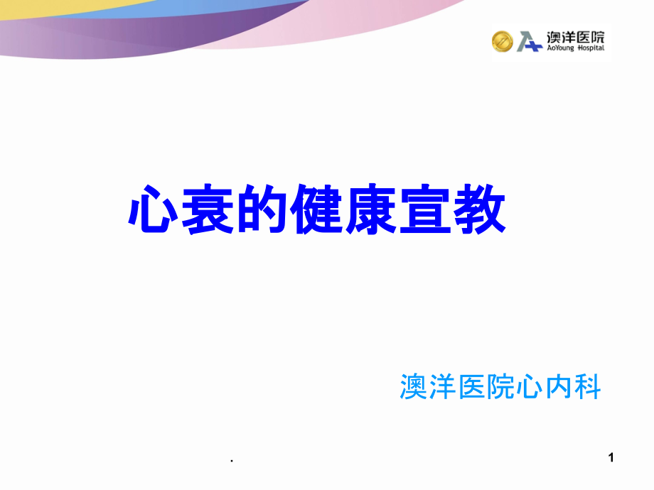 心衰的健康宣教.ppt_第1页