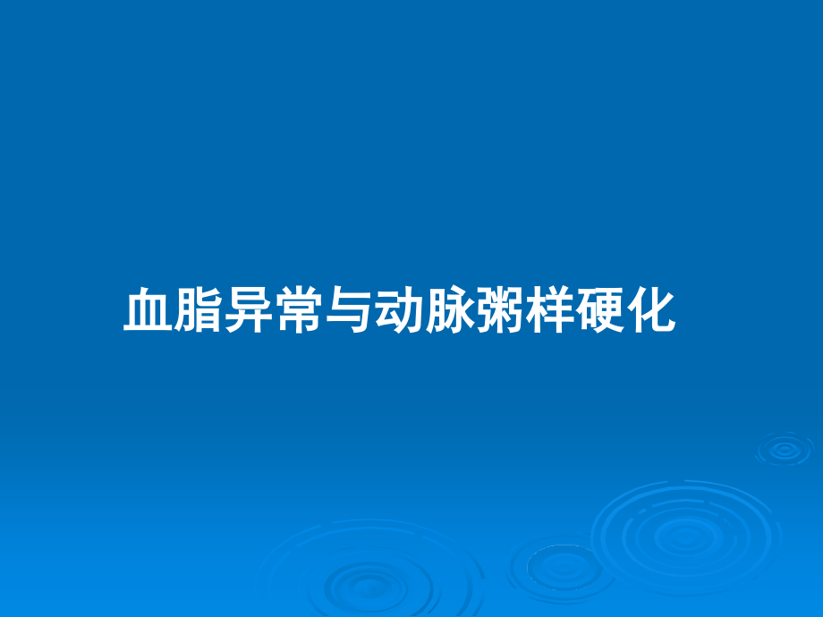 立普妥-动粥疾病知识.ppt_第2页