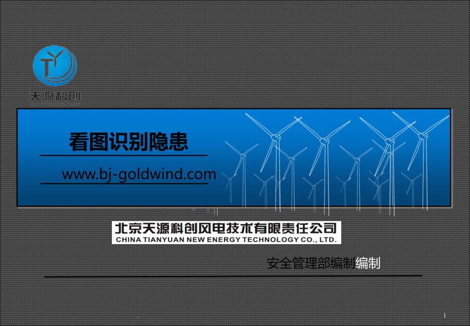 看图识别隐患安全管理部.ppt_第1页