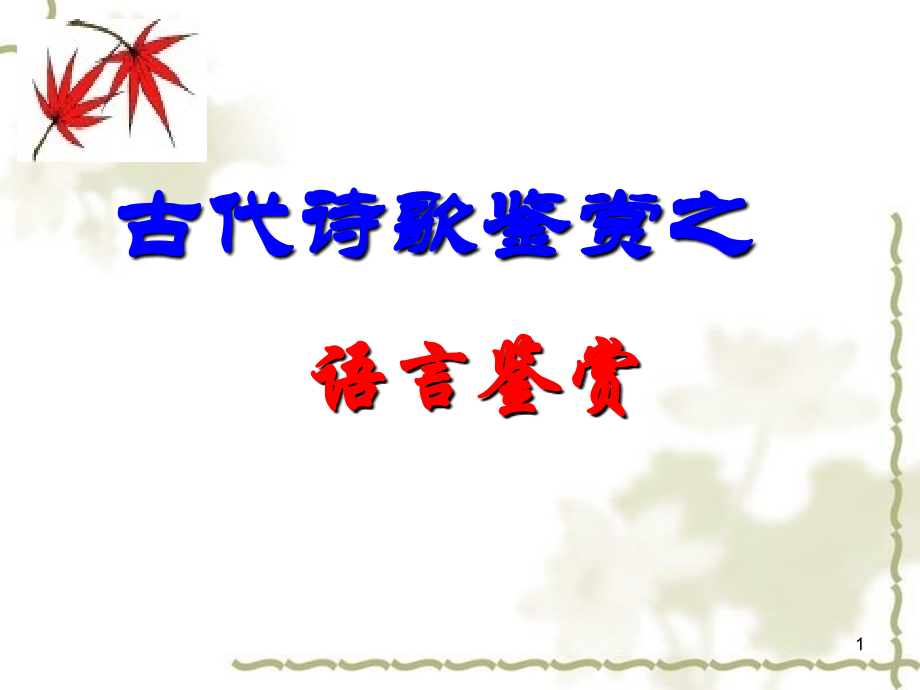 诗歌鉴赏之炼字·炼句·语言特色三讲.ppt_第1页