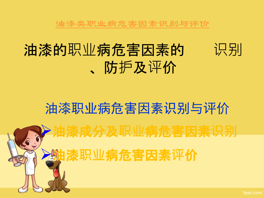 油漆的职业病危害因素的识别、防护及评价.ppt_第1页