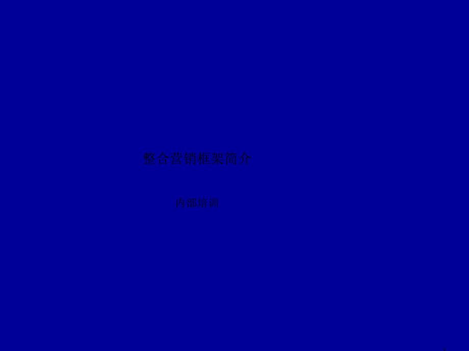 罗兰贝格营销培训.ppt_第1页