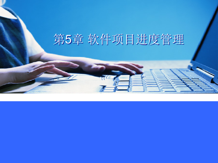 软件项目进度管理-软件项目管理课件PPT.ppt_第1页