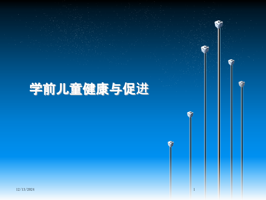 学前儿童健康与促进.ppt_第1页