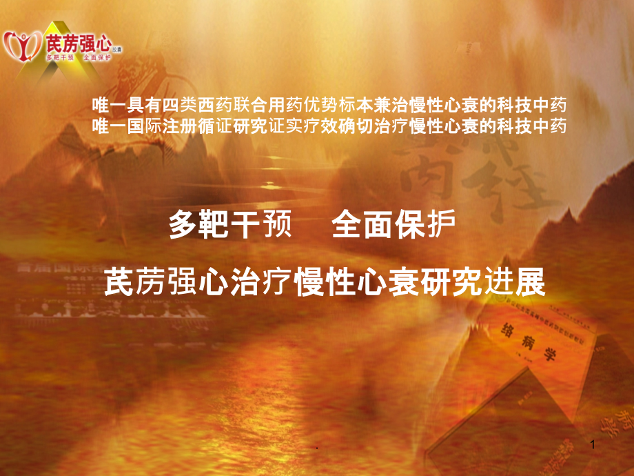 芪苈强心胶囊治疗心衰研究进展课件.ppt_第1页