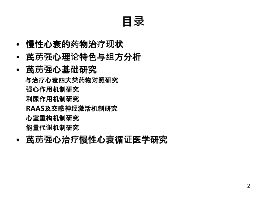 芪苈强心胶囊治疗心衰研究进展课件.ppt_第2页