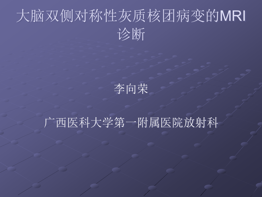 大脑深部对称性灰质核团病变的病因与MRI诊断.ppt_第1页