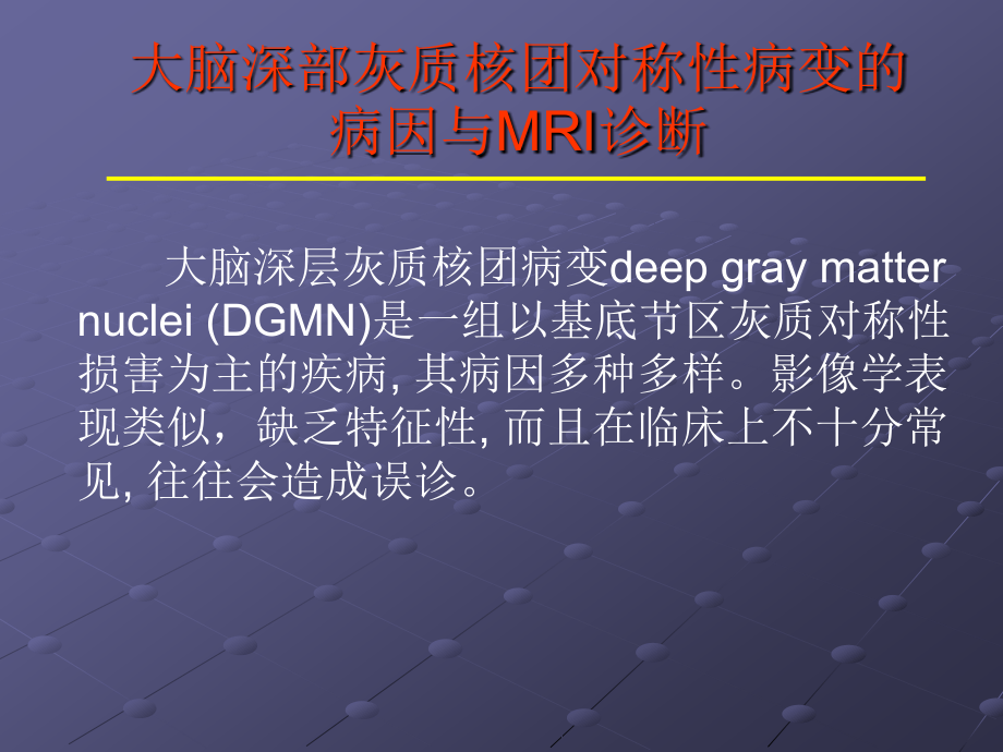 大脑深部对称性灰质核团病变的病因与MRI诊断.ppt_第2页