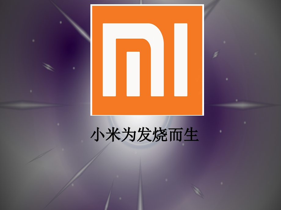 小米企业战略管理.ppt_第1页