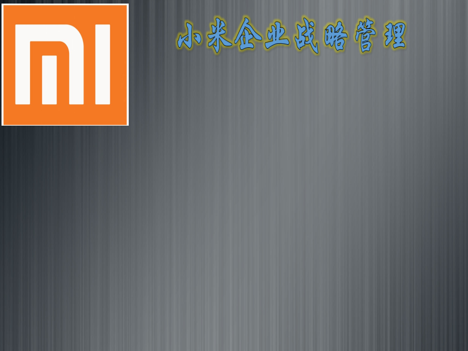 小米企业战略管理.ppt_第2页