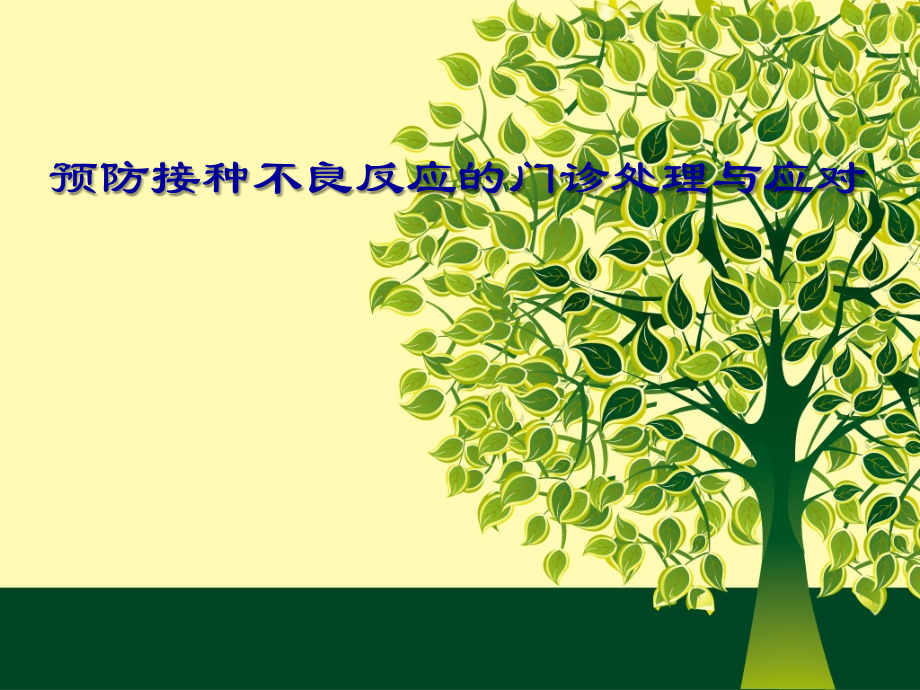 预防接种处理应对.ppt_第1页