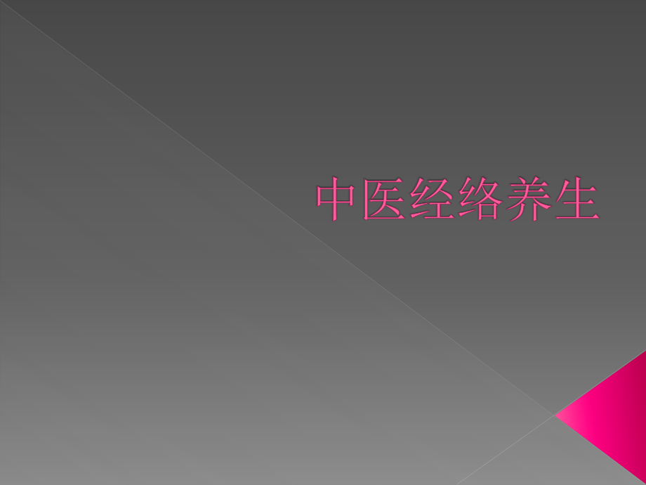 经络养生课件.ppt_第1页