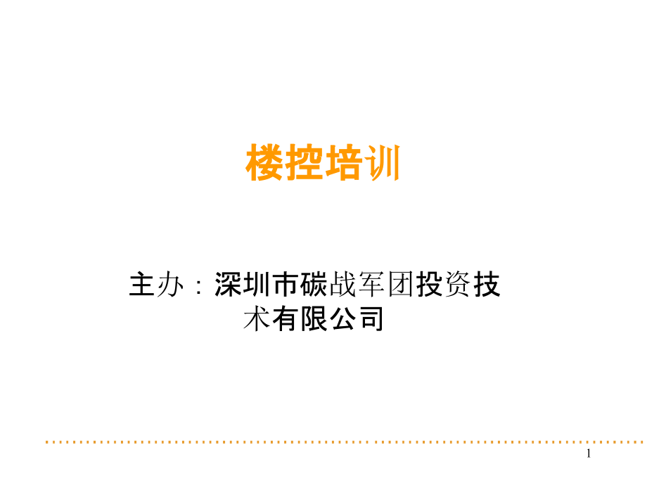 楼宇自控系统原理及介绍-.ppt_第1页