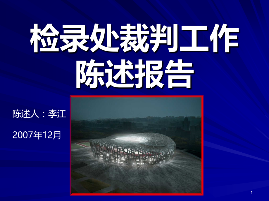 检录处裁判工作陈述报告.ppt_第1页