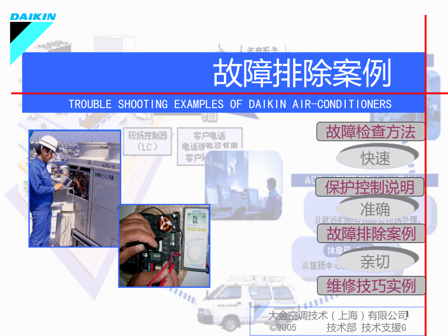 大金vrv故障案例分析PPT课件.ppt_第1页