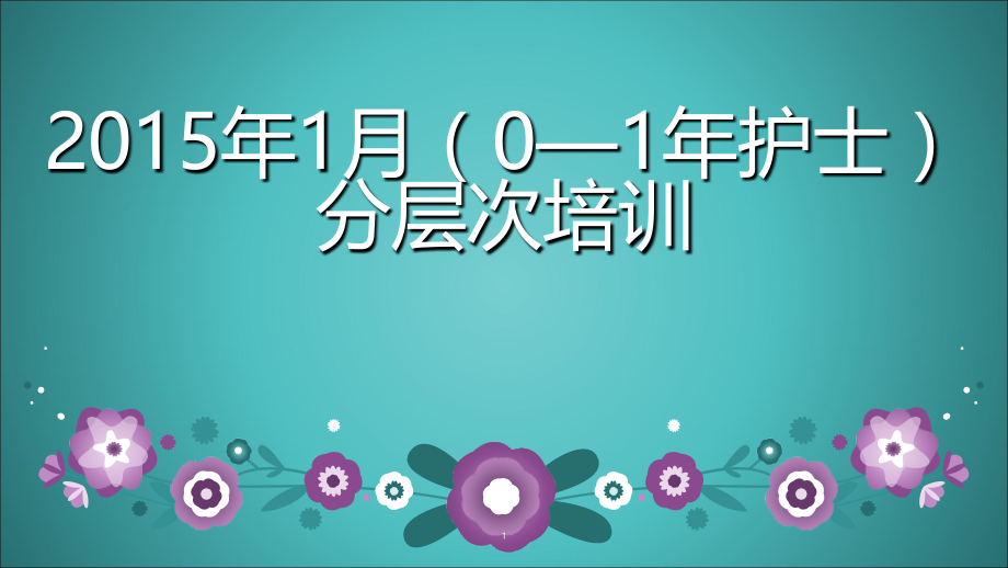 正常新生儿的特点及护理-.ppt_第1页