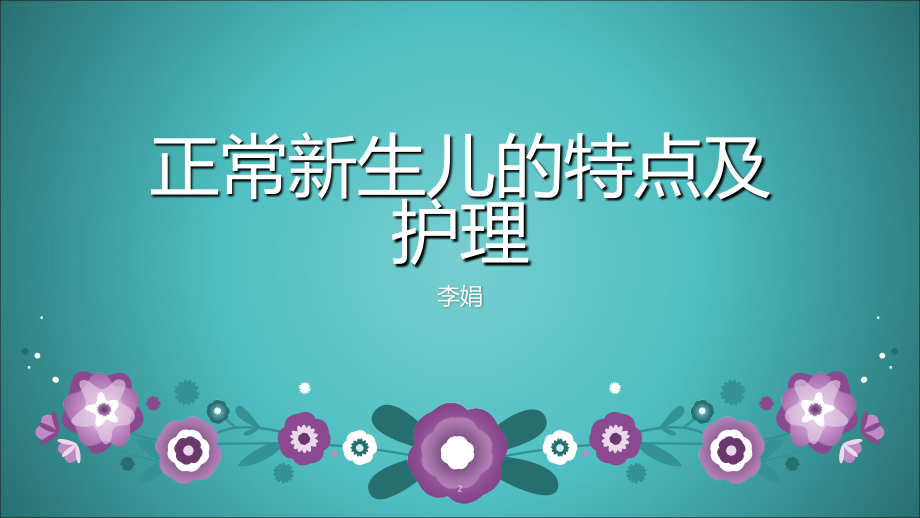 正常新生儿的特点及护理-.ppt_第2页