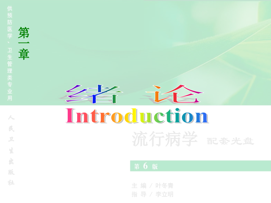 流行病学-绪论.ppt_第1页