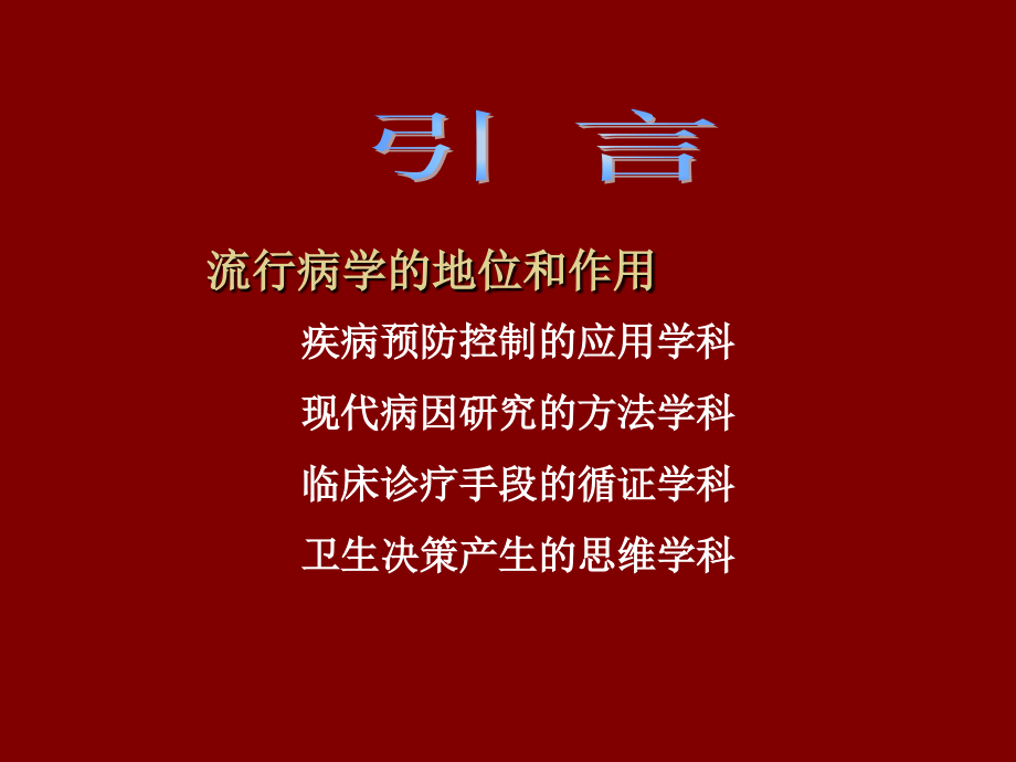 流行病学-绪论.ppt_第2页