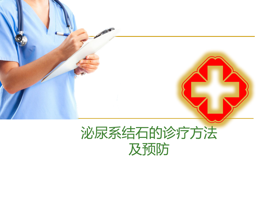泌尿系结石的基本常识--健康教育讲课用.ppt_第1页