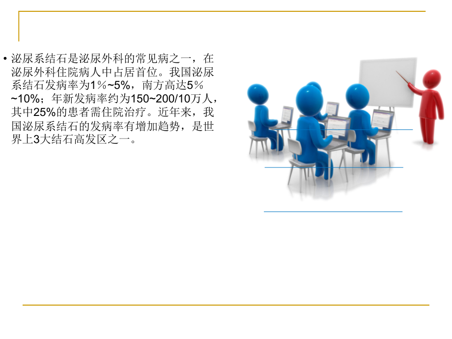 泌尿系结石的基本常识--健康教育讲课用.ppt_第2页