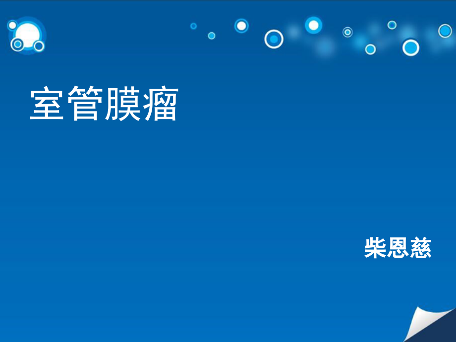 室管膜瘤.ppt_第1页