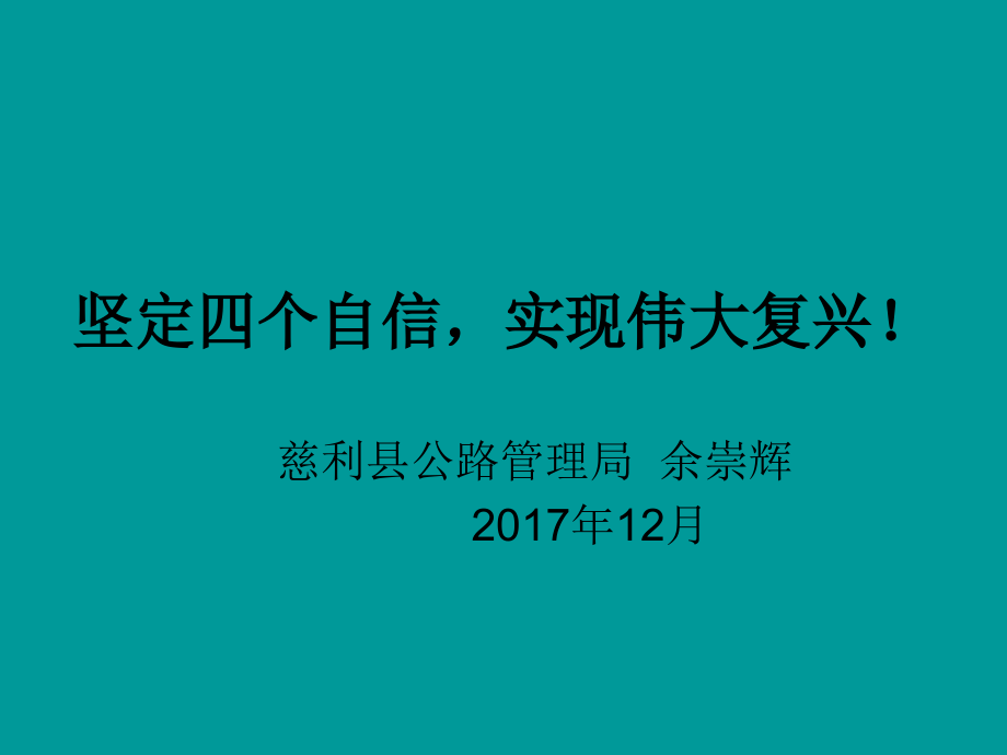 坚定四个自信.ppt_第1页