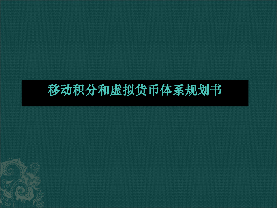 积分体系-移动积分和虚拟货币体系规划书.ppt_第1页