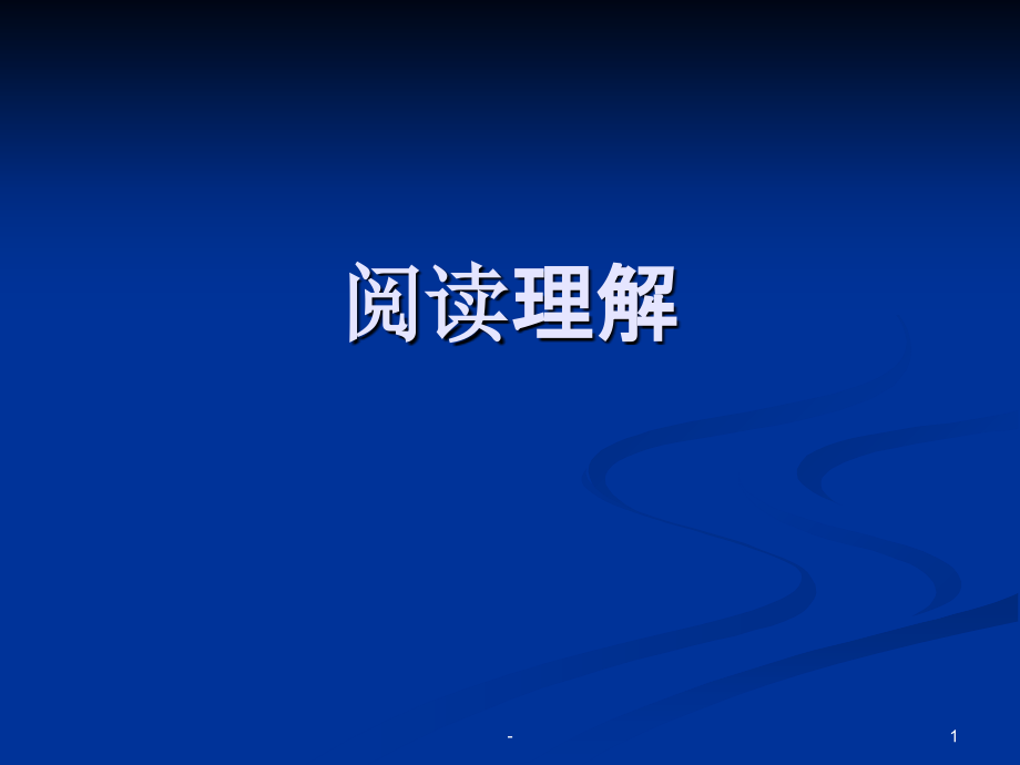 大学英语四级阅读理解解题技巧.ppt_第1页