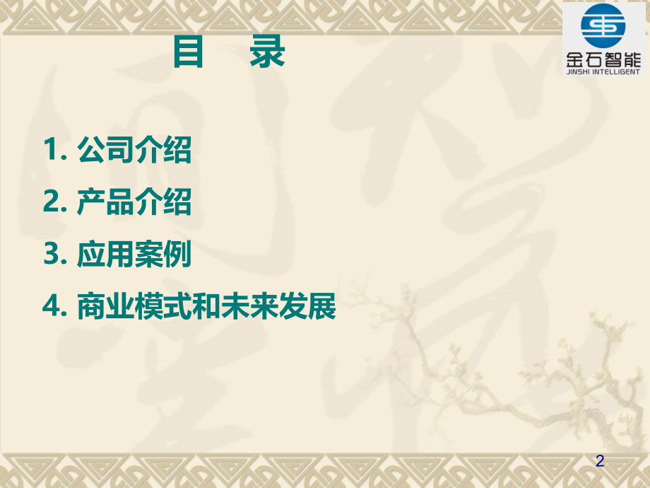 金石智能商业计划书方案.ppt_第2页