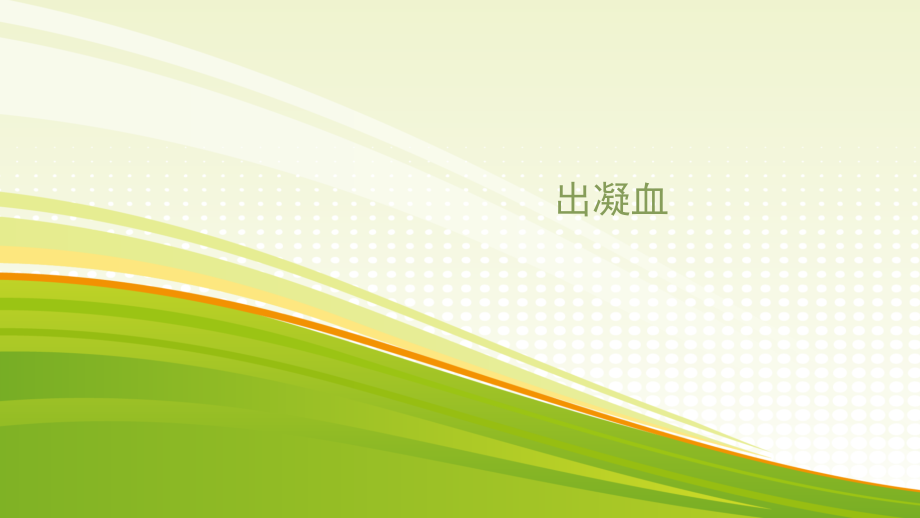 凝血检查-spc.ppt_第1页