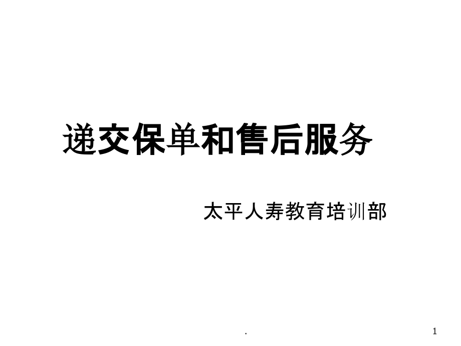 递交保单和售后服务页.ppt_第1页