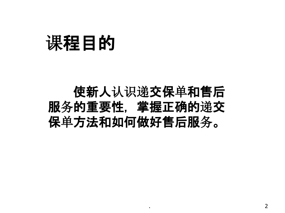 递交保单和售后服务页.ppt_第2页