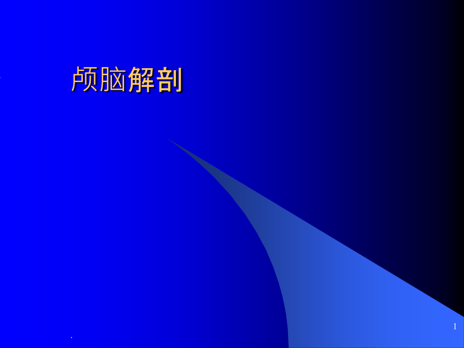 大脑解剖PPT课件.ppt_第1页