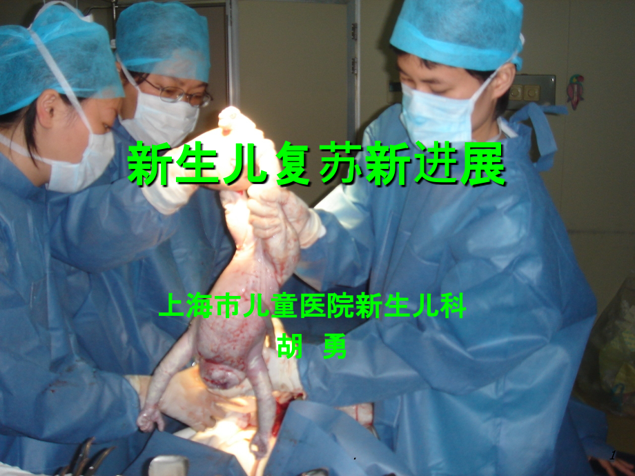 新生儿复苏新进展(科内讲座).ppt_第1页