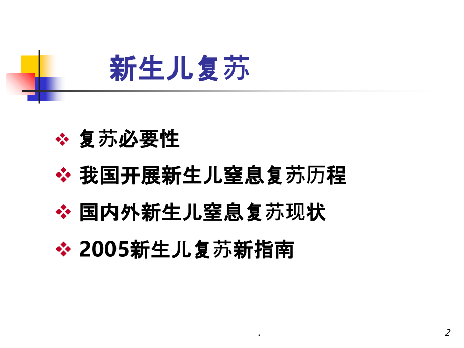 新生儿复苏新进展(科内讲座).ppt_第2页