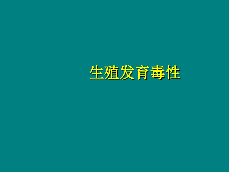 生殖发育毒性作用.ppt_第1页