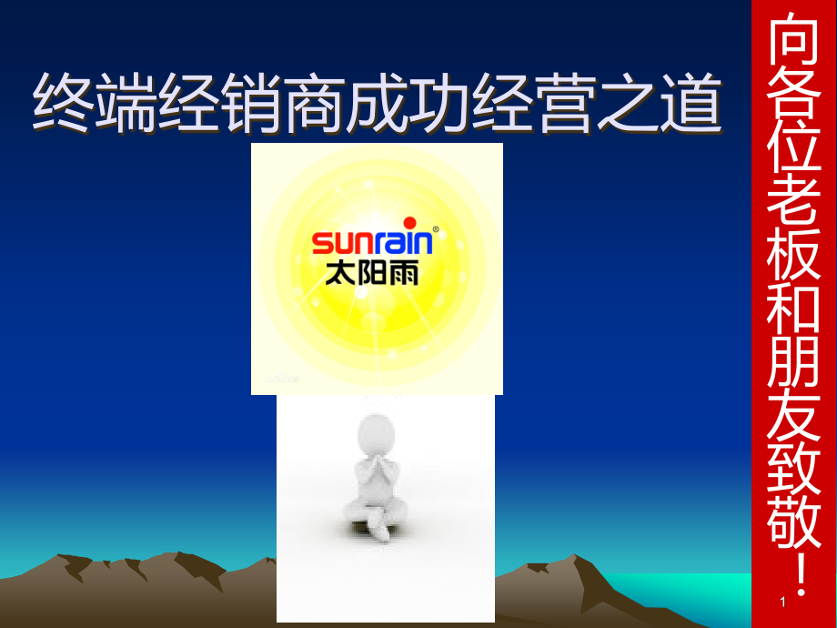 经销商成功经营之道.ppt_第1页