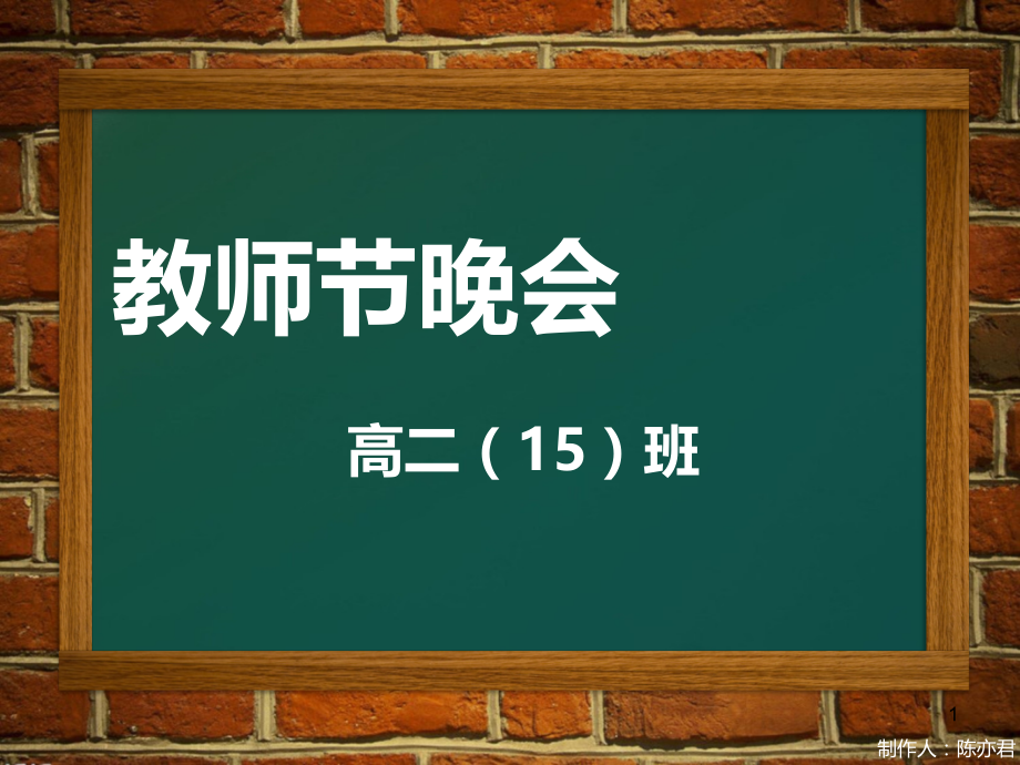 晚会Party的游戏方案.ppt_第1页