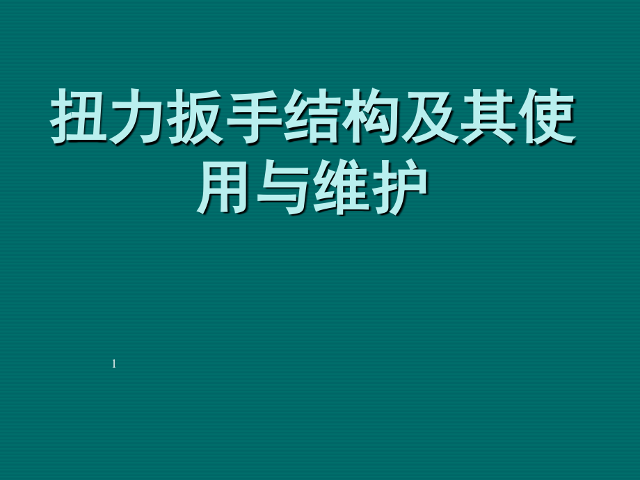 扭力扳手的构造及其使用与维护(转载).ppt_第1页