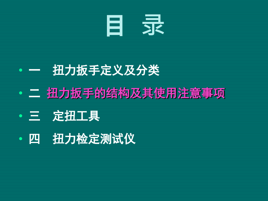 扭力扳手的构造及其使用与维护(转载).ppt_第2页