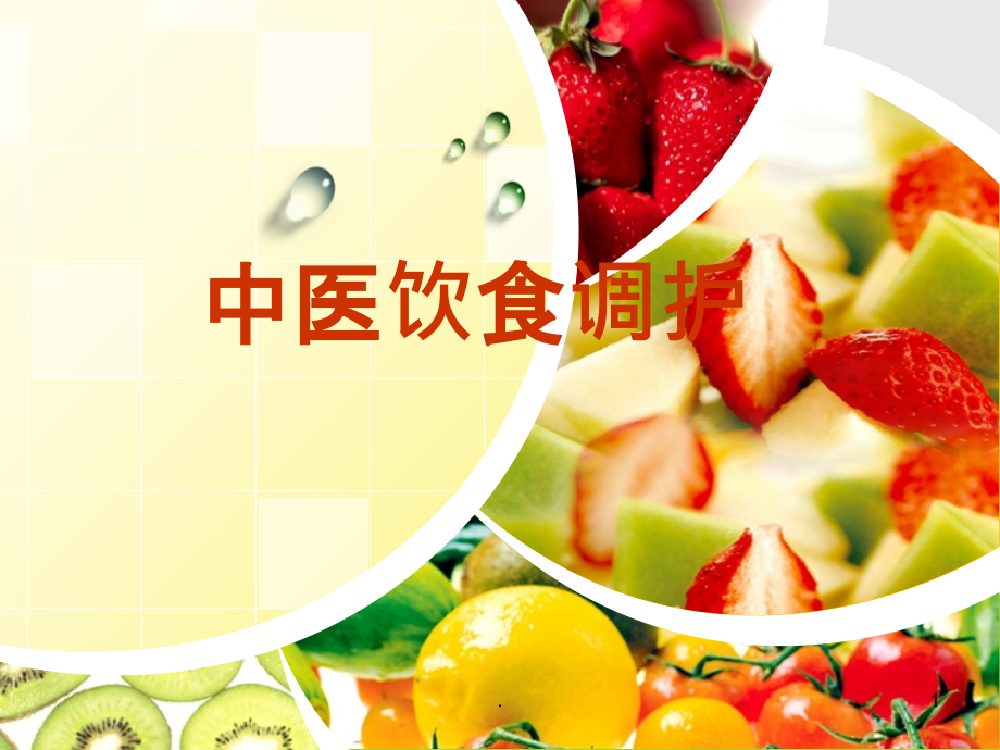 中医饮食调摄.ppt_第1页
