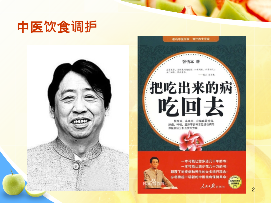 中医饮食调摄.ppt_第2页