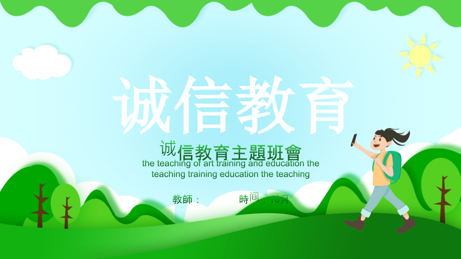 诚信教育主题班会市公开课一等奖百校联赛获奖课件.pptx_第1页