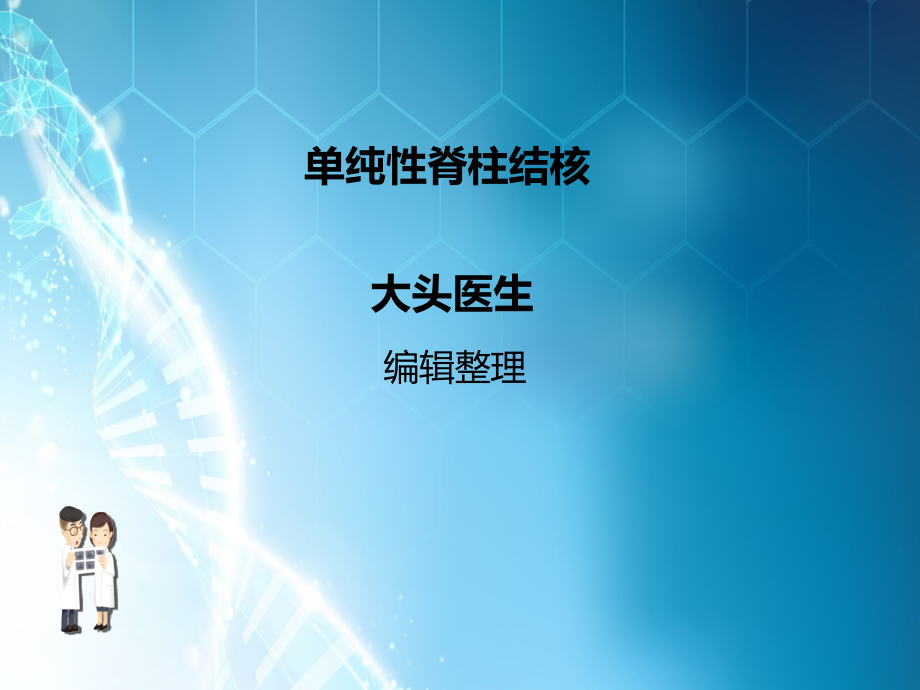 单纯性脊柱结核.ppt_第1页