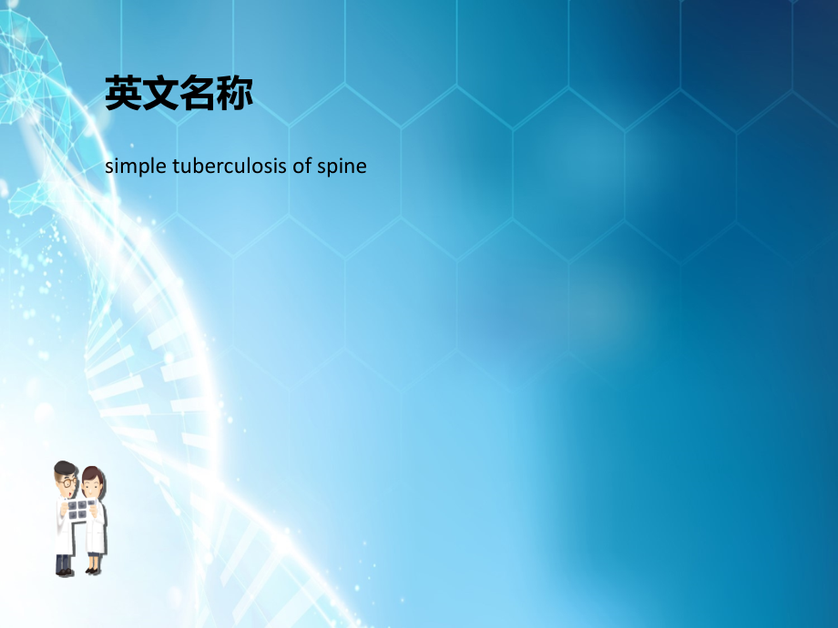 单纯性脊柱结核.ppt_第2页