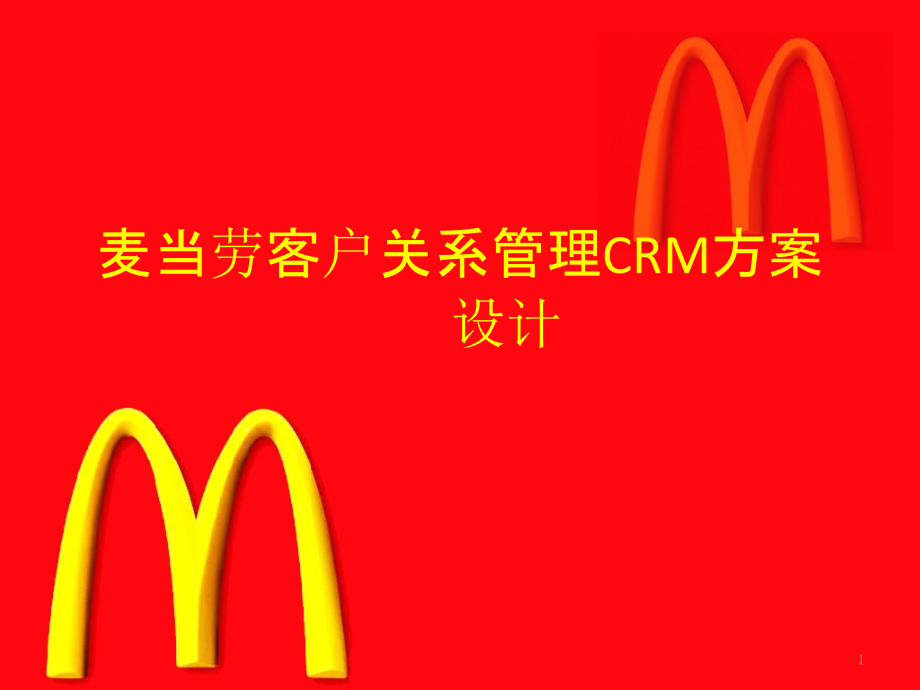 麦当劳客户关系管理-.ppt_第1页